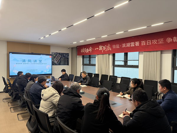 清风润心强定力 正风肃纪护转型——蓝狮在线集团纪委“清风讲堂”新春开讲